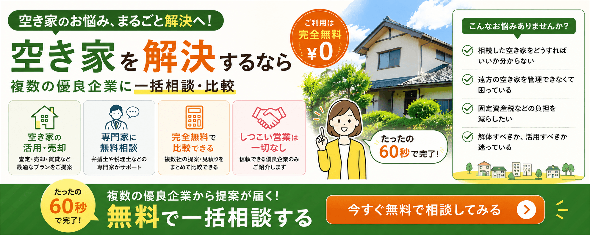 空き家の活用・売却を一括相談 タウンライフ空き家売却査定