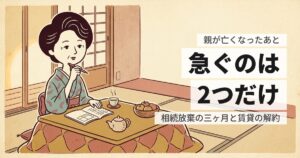 親が亡くなったあとにやること｜期限順のチェックリスト