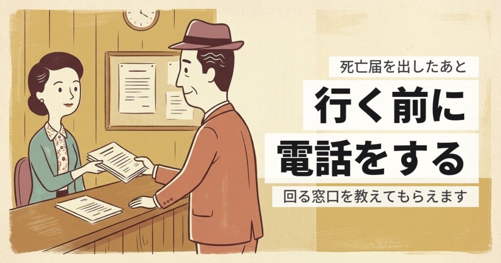 死亡届を出したあとに何をする？役所で回る窓口の順番