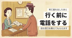 死亡届を出したあとに何をする？役所で回る窓口の順番