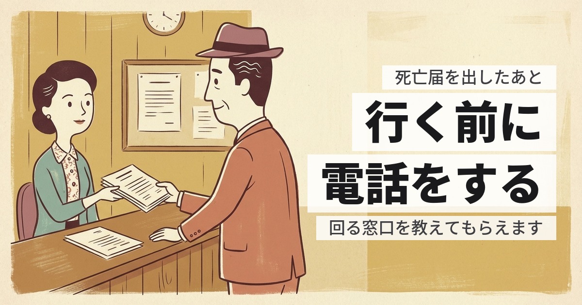 死亡届を出したあとに何をする?役所で回る窓口の順番