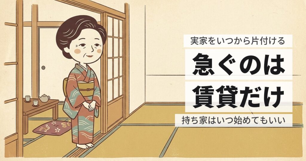親が亡くなった実家はいつから片付ける？3つの分岐で決まる