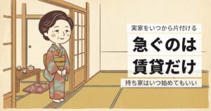 親が亡くなった実家はいつから片付ける？3つの分岐で決まる