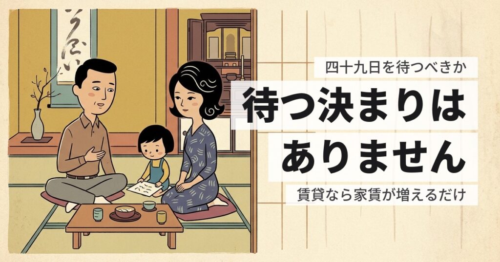 四十九日前に遺品整理をしていい？宗派の考え方と、現実的な判断