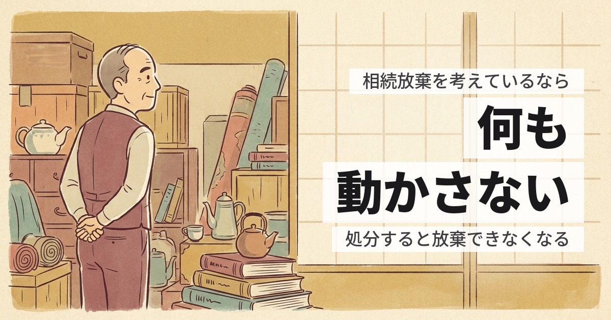 相続放棄する前に遺品に触っていい?単純承認とみなされる線引き