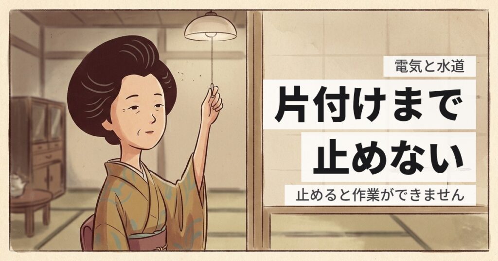 実家の電気と水道はいつ止める？片付け前に止めると作業できない