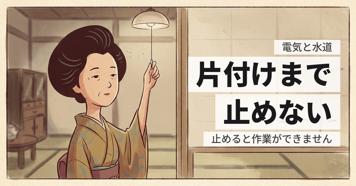 実家の電気と水道はいつ止める？片付け前に止めると作業できない