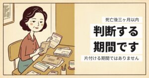 死亡後3ヶ月以内にやること｜相続放棄の期限から逆算する