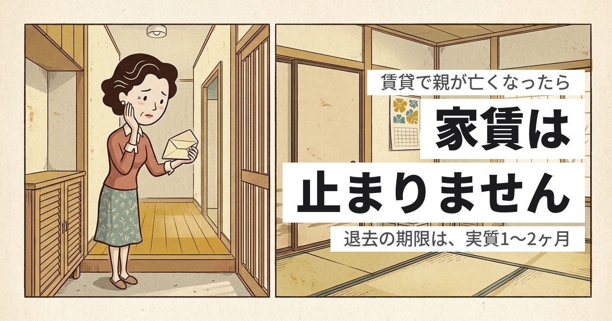 賃貸で親が死亡したら退去はいつまで?家賃が止まらない理由と片付けの順番