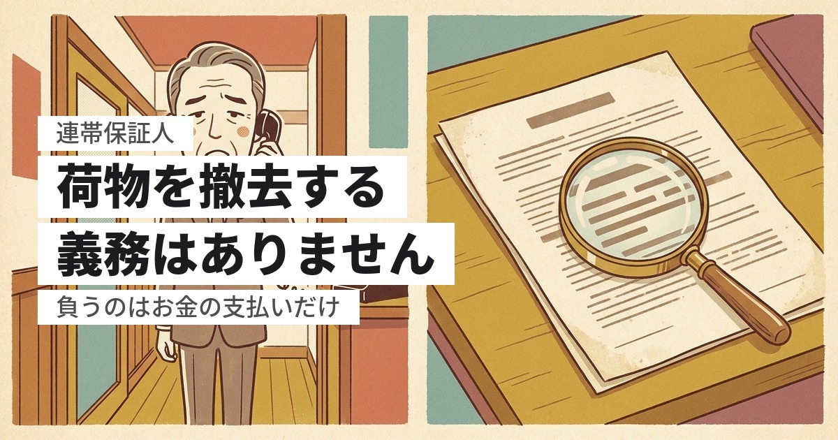 連帯保証人に部屋の荷物を撤去する義務はある?断れる範囲と極度額の確認