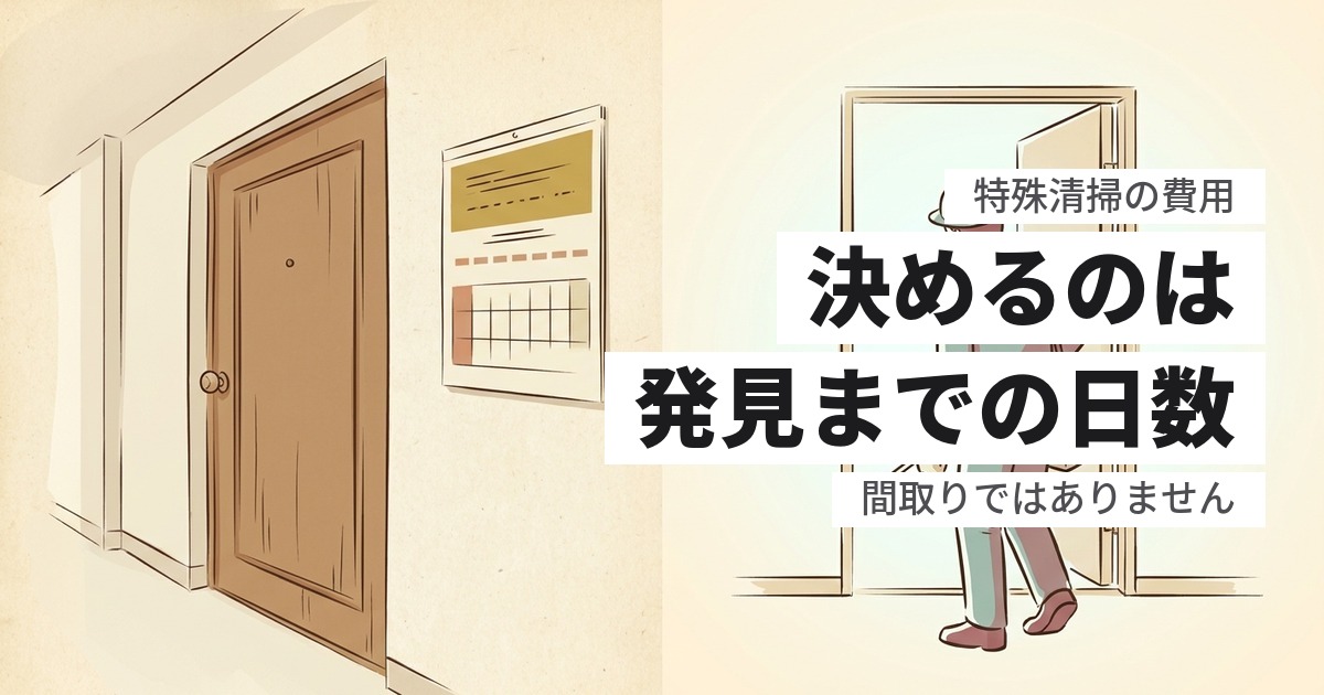 特殊清掃の費用相場|1K・ワンルームでいくらかかるか、金額が変わる条件