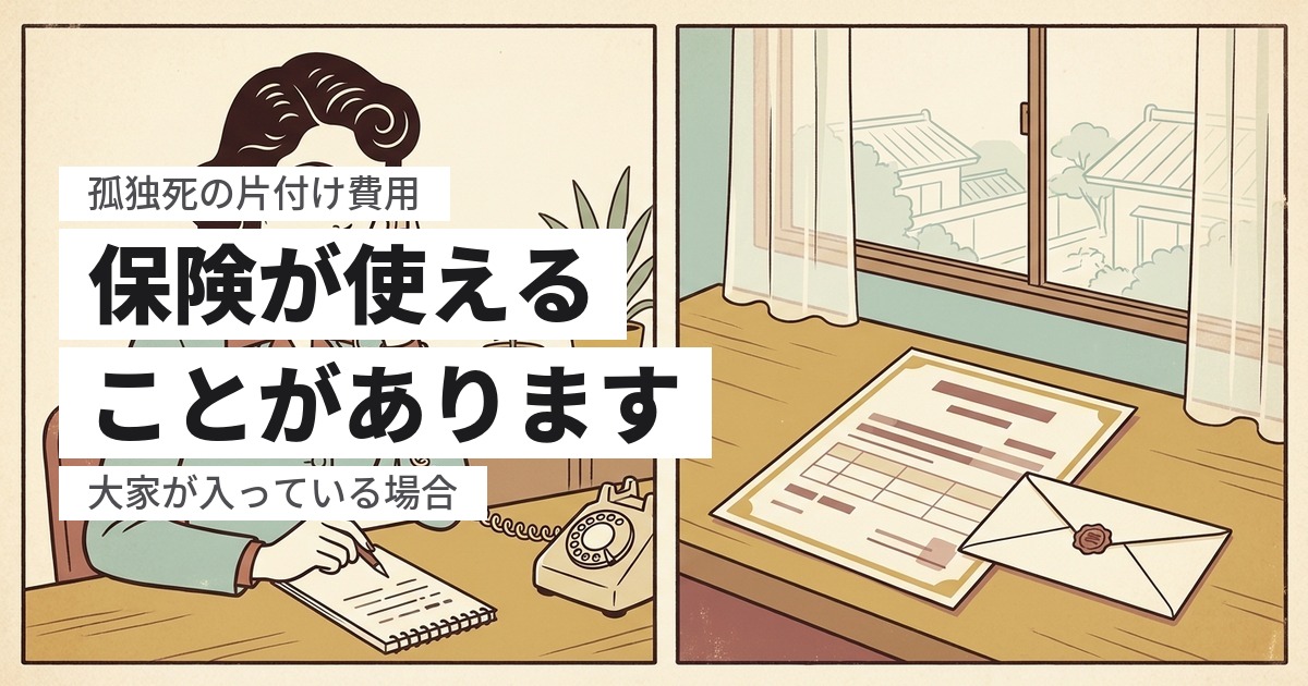 孤独死の少額短期保険は片付け費用に使えるか？補償される範囲と確認の順番