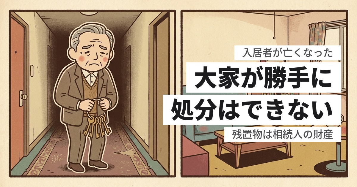入居者が死亡したときの残置物は大家が処分できる？勝手に捨てられない理由と進め方