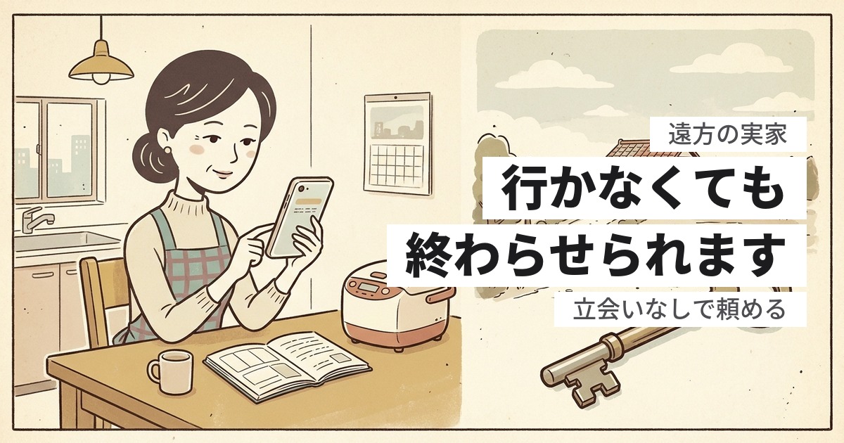 遠方の実家、遺品整理に行けない｜立会いなしで終わらせる方法と手順