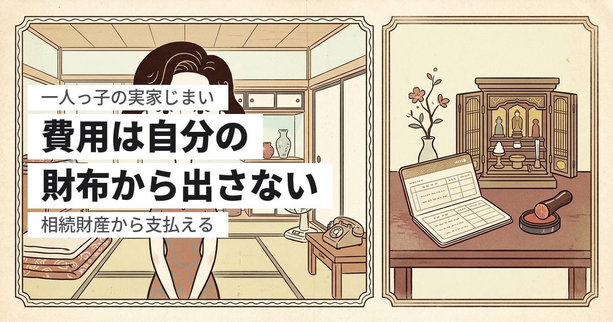 一人っ子で実家の片付けが無理だと思ったら｜全部一人で背負わないための整理