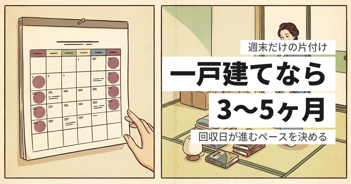 実家の片付けを週末だけでやると何ヶ月かかる?現実的な日数と止まる理由