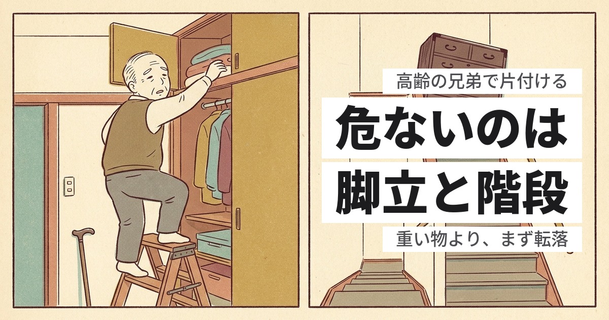 高齢の兄弟と実家の片付け、体力がきつい|無理をしないための線引き