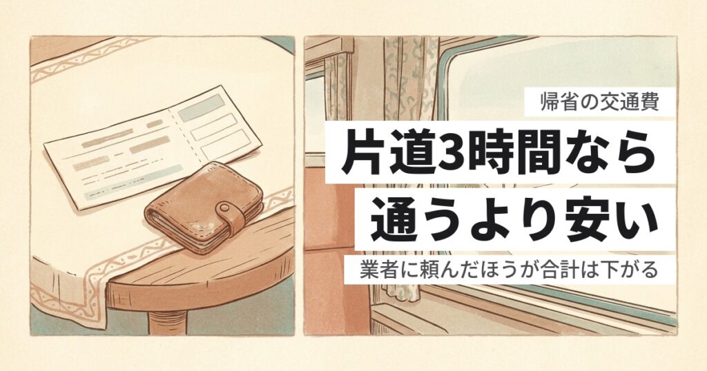 実家の片付けで帰省の交通費は何回分かかる？通うか任せるかの損益分岐