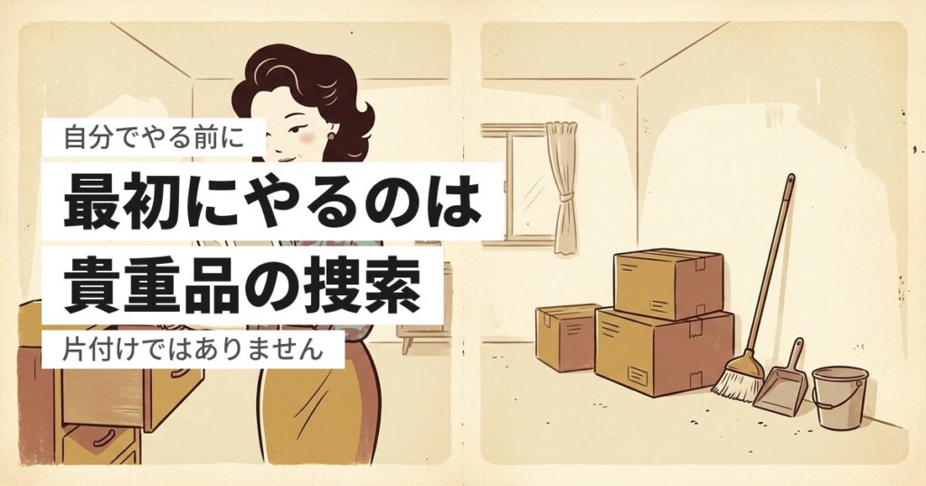 遺品整理を自分でやる手順｜7ステップと、途中で断念すべきライン