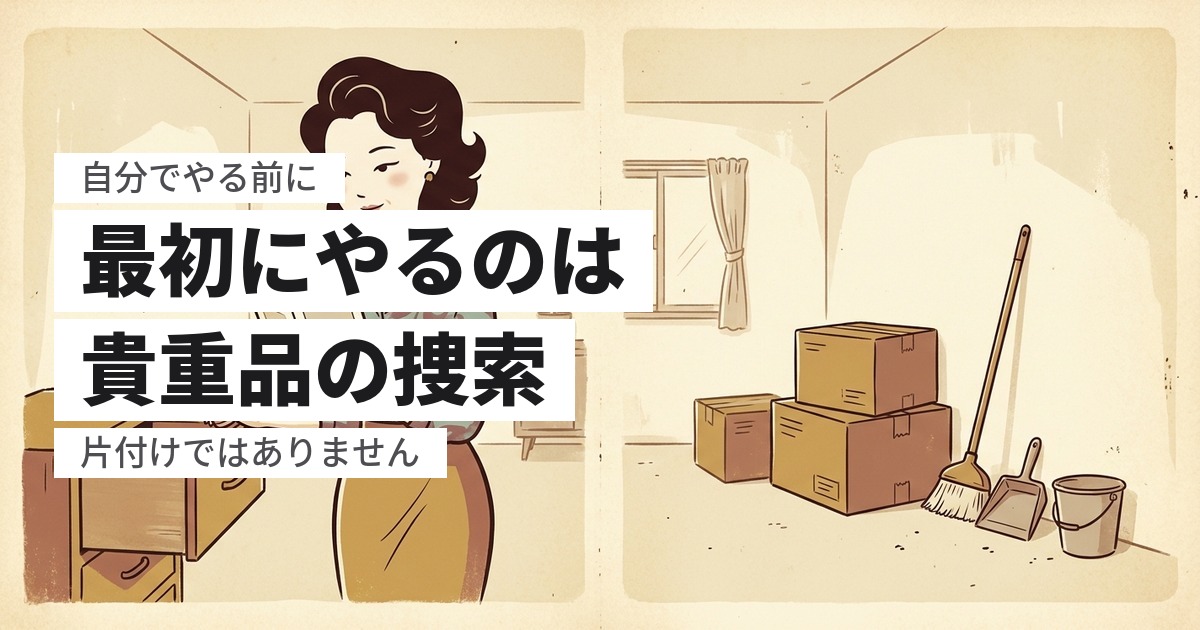 遺品整理を自分でやる手順｜7ステップと、途中で断念すべきライン