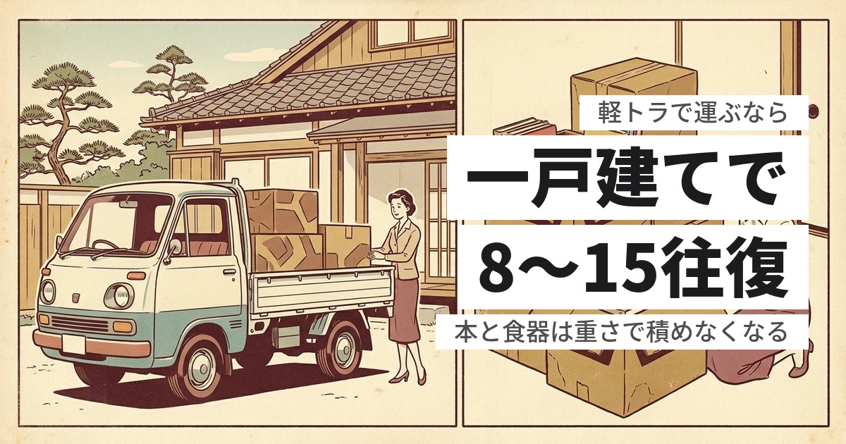 実家の片付けは軽トラで何往復?積載量から計算する回数とガソリン代