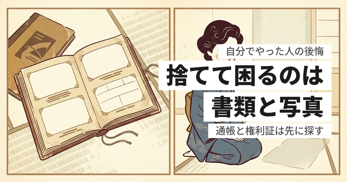 遺品整理を自分でやった後悔｜捨てて悔やむものと、防ぐための3つの手