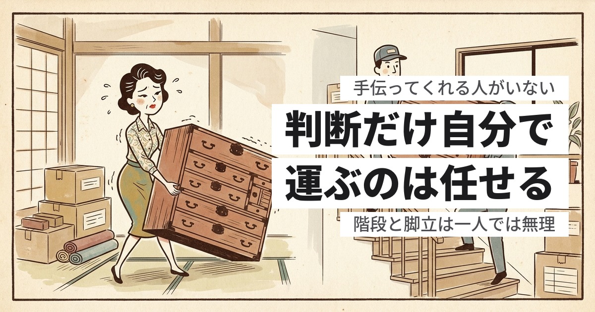 遺品整理を手伝ってくれる人がいない｜一人でも進める方法と頼れる先