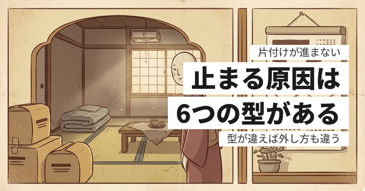 実家の片付けが途中で進まなくなった｜止まる6つの型と、それぞれの外し方