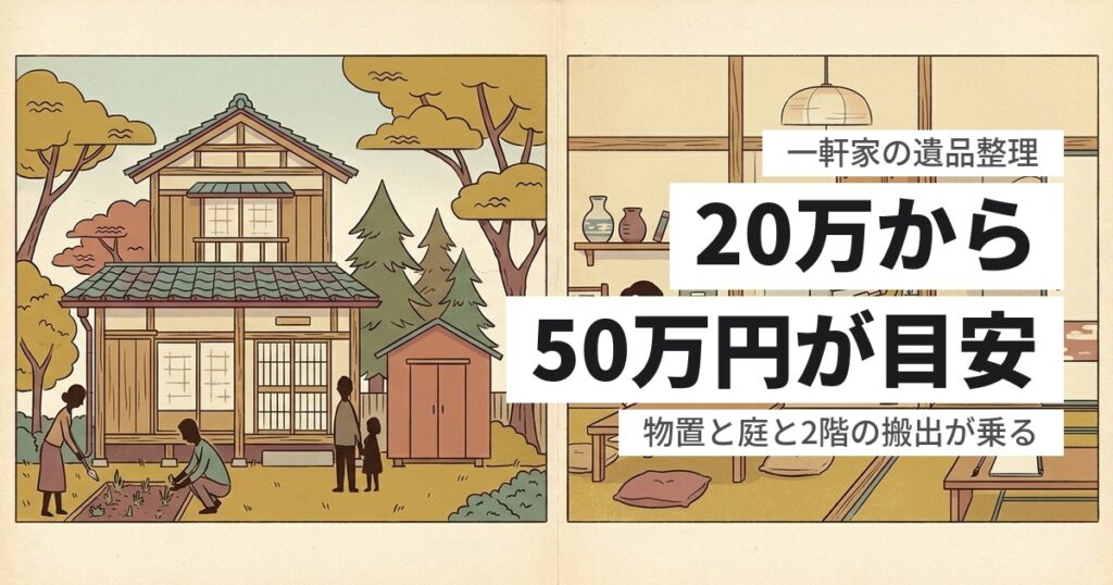 一軒家の遺品整理費用は総額いくら？戸建て特有の加算と、下げる方法