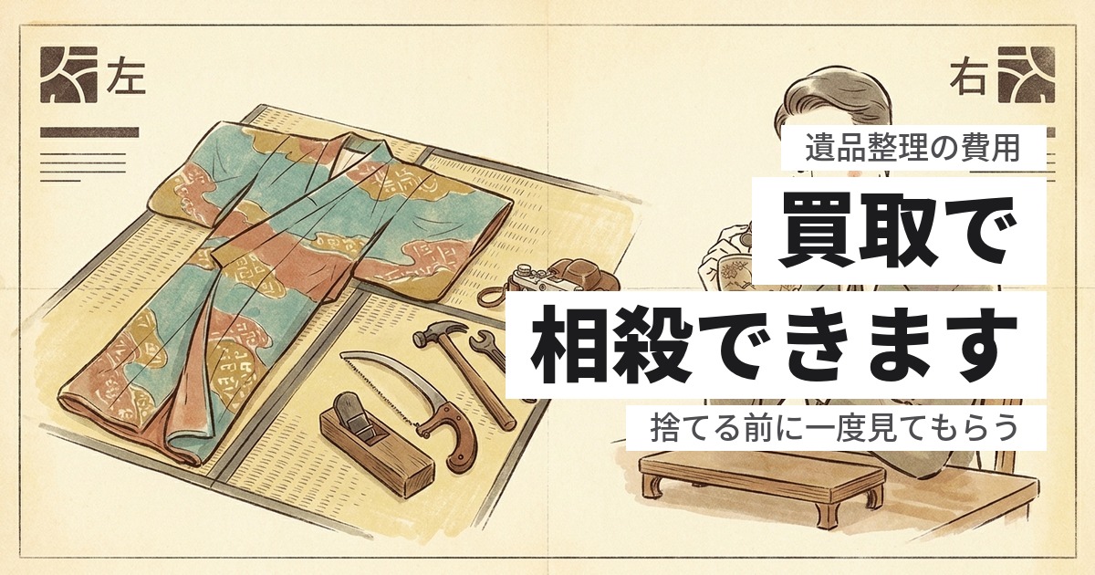 遺品整理は買取の相殺で安くなる？値がつくものと、損しない頼み方