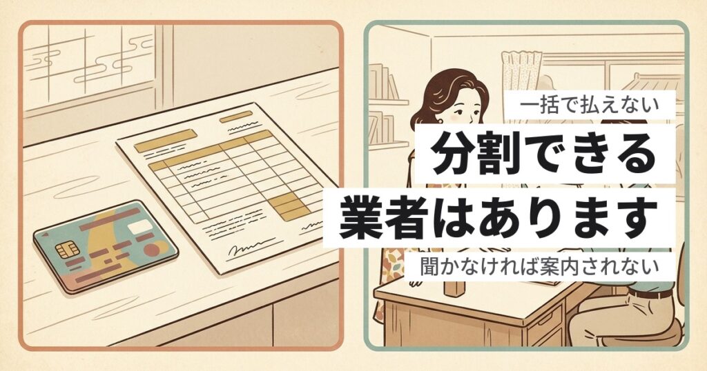 遺品整理は分割払いできる？対応している支払い方法と、聞き方