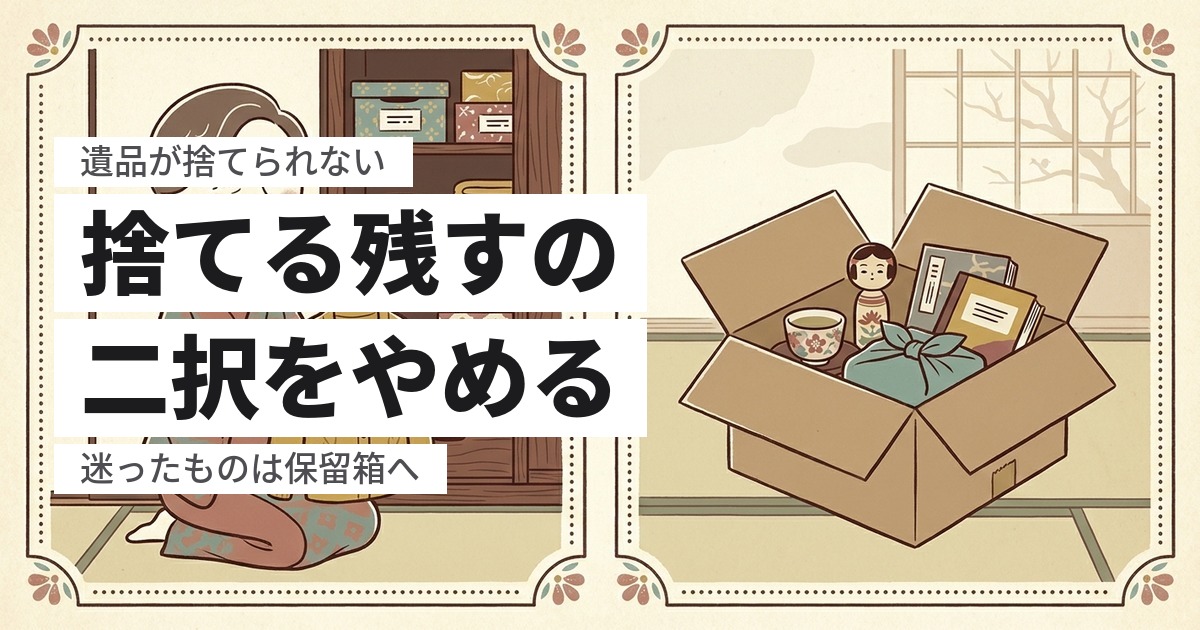 親の遺品が捨てられない|罪悪感で手が止まったときに、進める方法