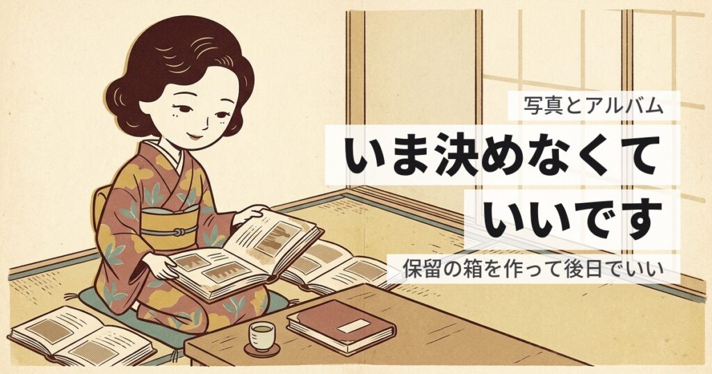 遺品の写真とアルバムの捨て方｜供養と、残す方法の実費