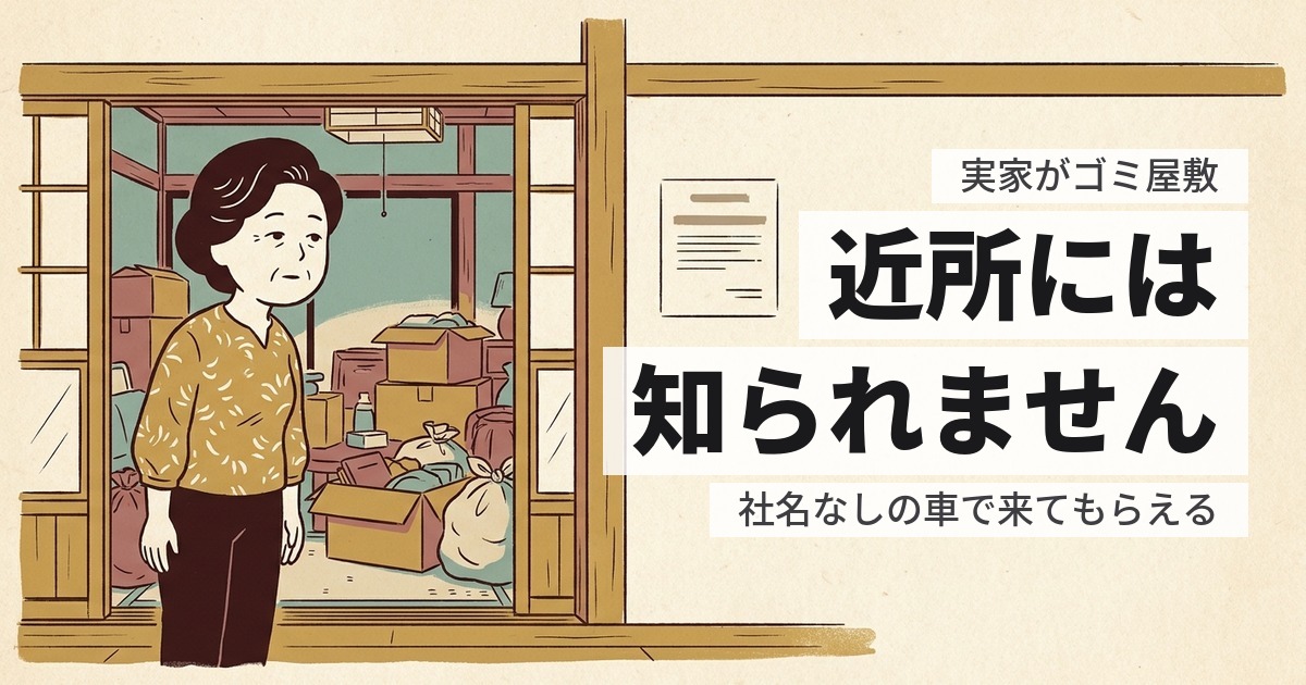 実家がゴミ屋敷で恥ずかしい|近所に知られずに業者へ頼む方法