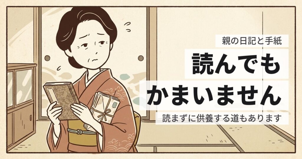 親の日記や手紙を読んでいいのか｜法律上の扱いと、開ける前に決めること