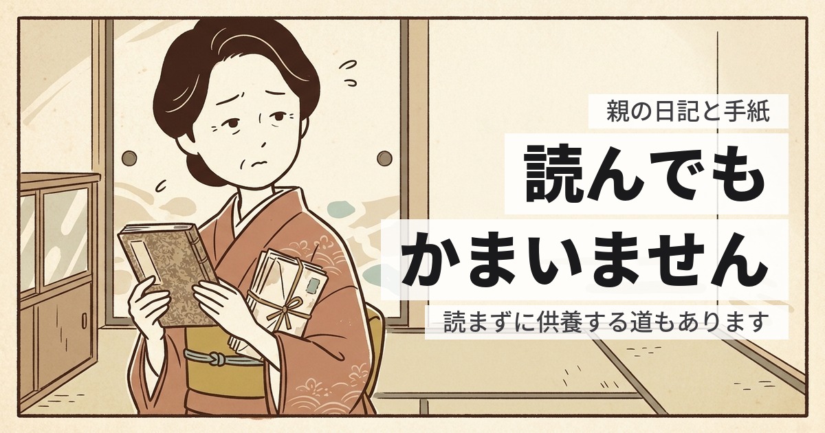 親の日記や手紙を読んでいいのか|法律上の扱いと、開ける前に決めること