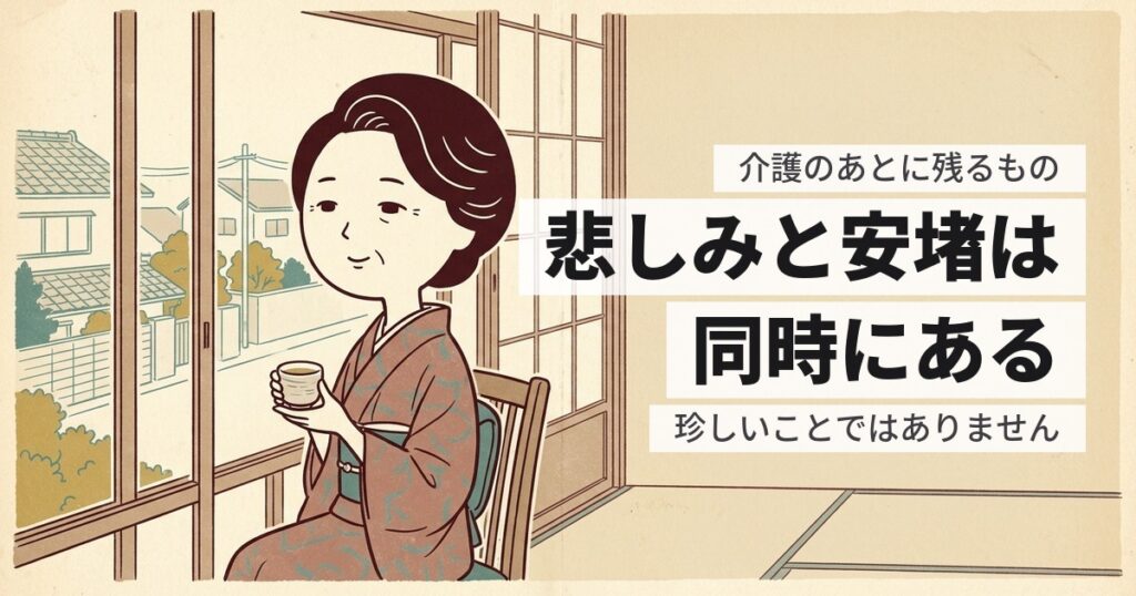 親が死んでほっとした、と思ってしまう｜介護のあとに起きること