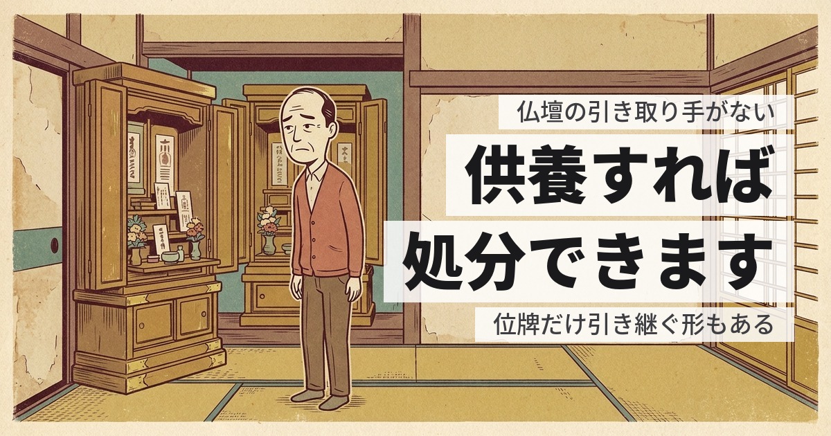 実家の仏壇に引き取り手がない|兄弟の誰も引き受けないときの選択肢