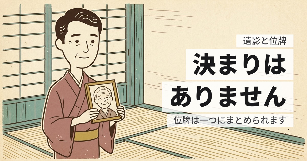 遺影と位牌を処分するタイミング|いつ、どうやって手放すか
