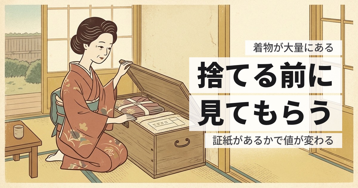 着物が大量にある、処分と買取の値段|値がつくものと、つかないもの