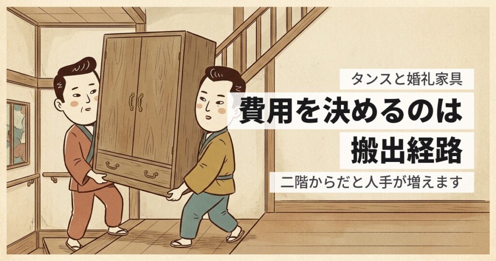 古いタンスと婚礼家具の処分費用｜2階からの搬出で金額が変わる理由