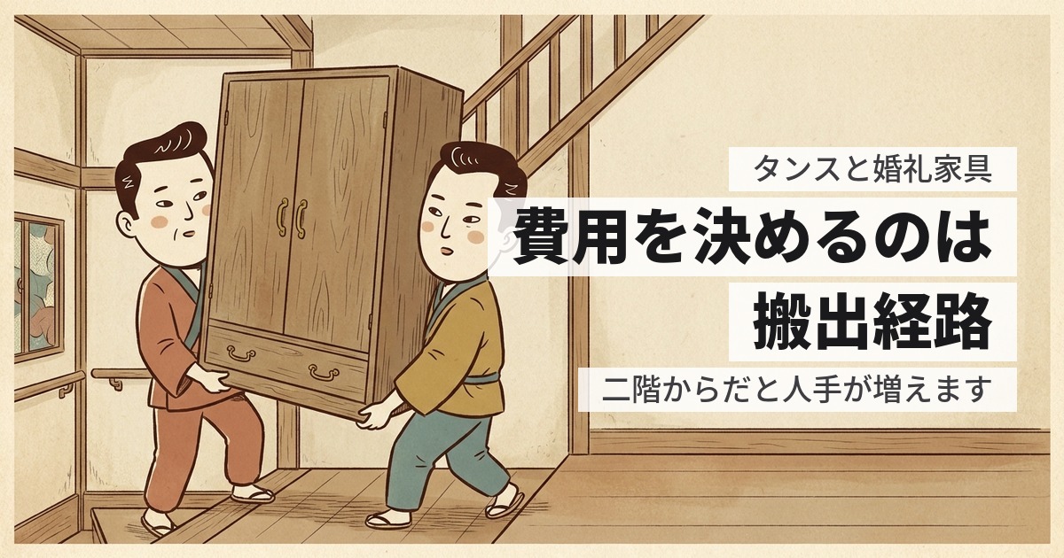 古いタンスと婚礼家具の処分費用|2階からの搬出で金額が変わる理由