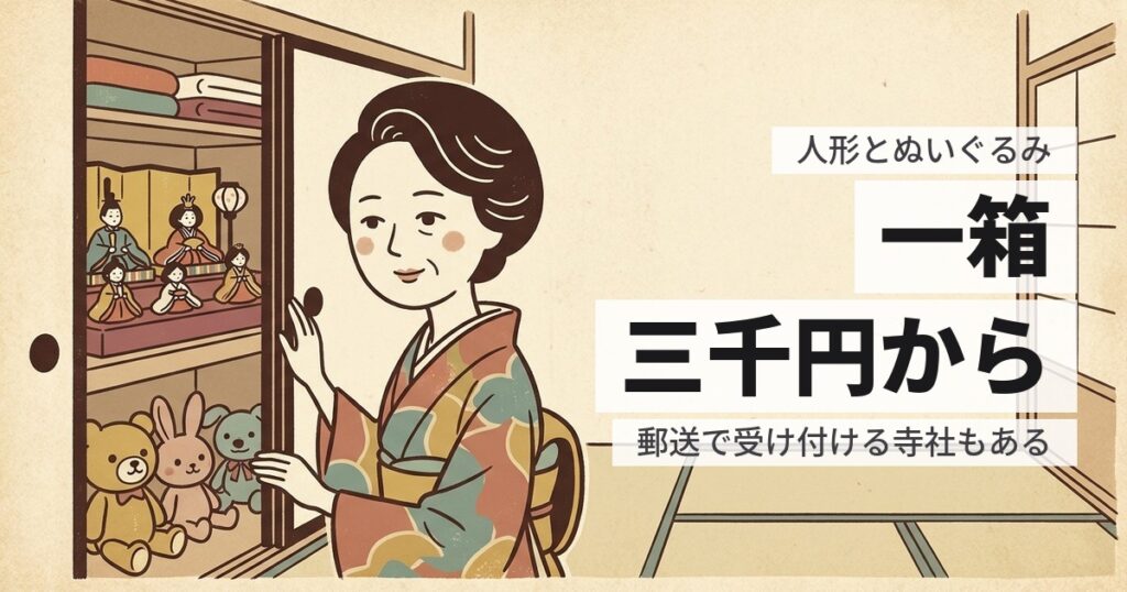 人形とぬいぐるみの供養と処分｜費用の目安と、まとめて頼む方法