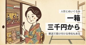 人形とぬいぐるみの供養と処分｜費用の目安と、まとめて頼む方法