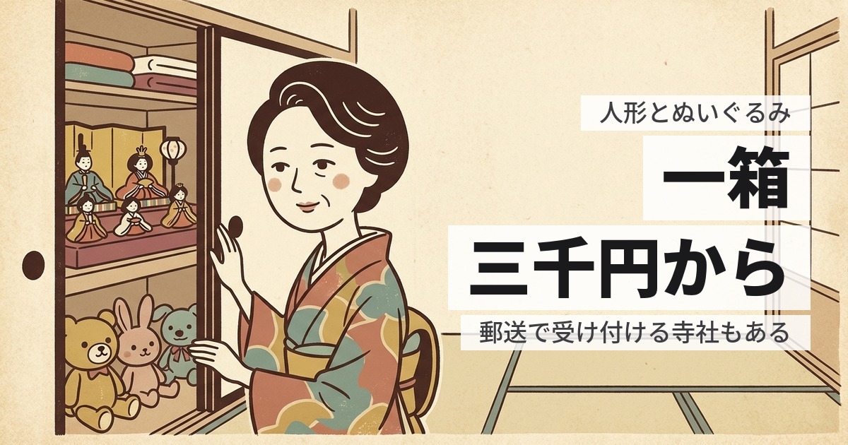 人形とぬいぐるみの供養と処分|費用の目安と、まとめて頼む方法