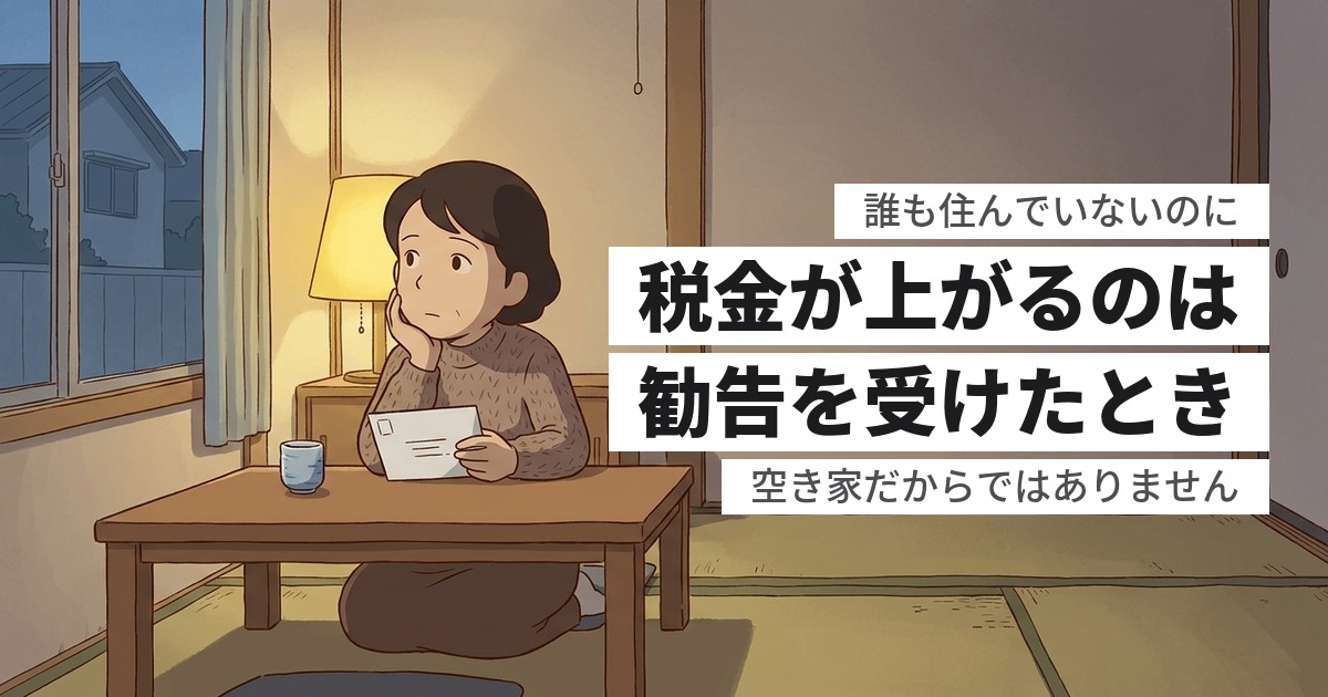 誰も住んでない実家の税金が上がったのはなぜ？勧告と住宅用地特例の関係