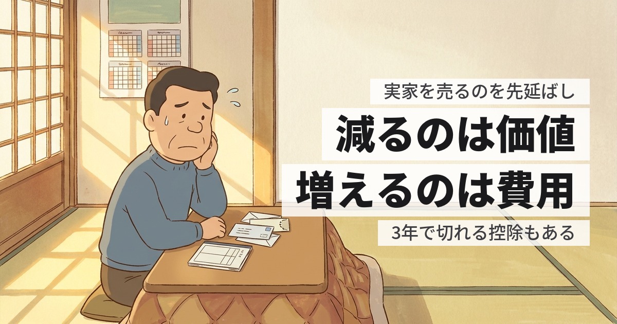 実家を売るのを先延ばしにすると、いくら損する?年ごとの実額