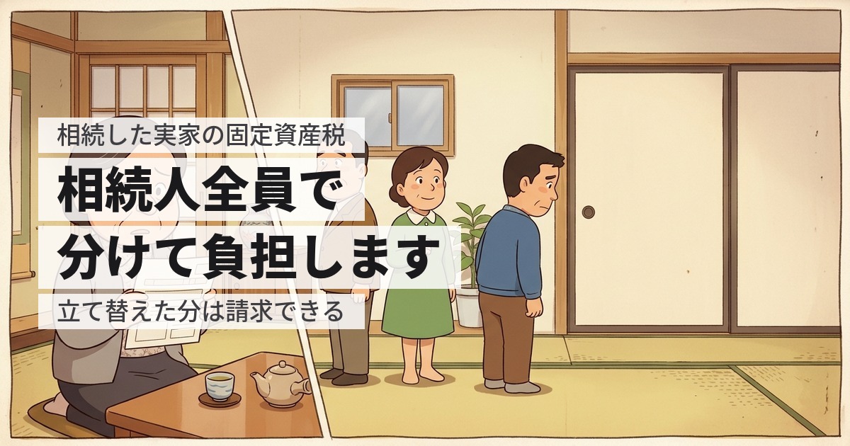 相続した実家の固定資産税は兄弟の誰が払う？納税義務者と立替の精算