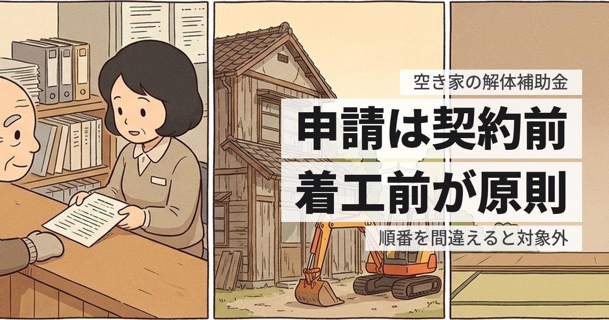 空き家の解体費用に補助金はいくら出る？金額の目安と、申請の順番