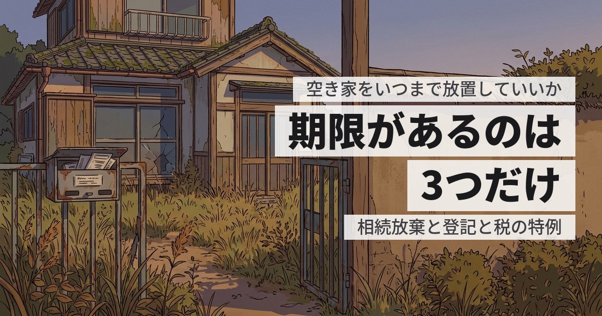 空き家はいつまで放置していい?年数ごとに起きることの一覧